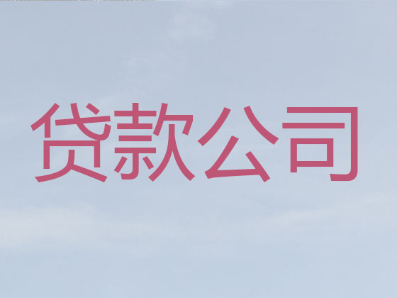 牡丹江贷款中介-抵押担保贷款